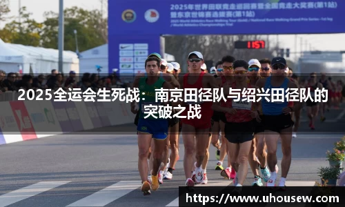 2025全运会生死战：南京田径队与绍兴田径队的突破之战