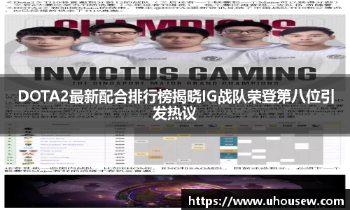 DOTA2最新配合排行榜揭晓IG战队荣登第八位引发热议