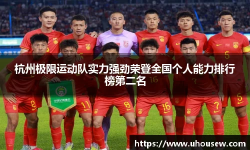杭州极限运动队实力强劲荣登全国个人能力排行榜第二名