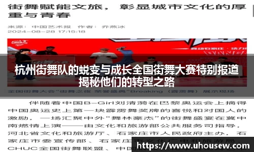 杭州街舞队的蜕变与成长全国街舞大赛特别报道揭秘他们的转型之路