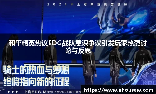 和平精英热议EDG战队意识争议引发玩家热烈讨论与反思