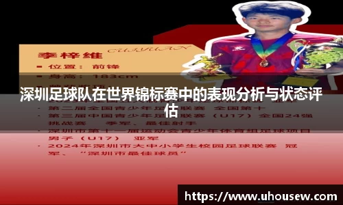 深圳足球队在世界锦标赛中的表现分析与状态评估